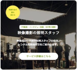 映像撮影の照明スタッフ